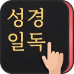 Logo of 성경일독Q (잠금화면 성경읽기 + 기도 QT + 지식) android Application 